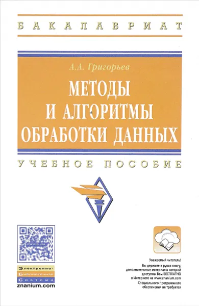 Обложка книги Методы и алгоритмы обработки данных. Учебное пособие, А. А. Григорьев