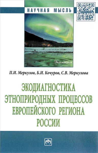 Обложка книги Экодиагностика этноприродных процессов европейского региона России, П. И. Меркулов, Б. И. Кочуров, С. В. Меркулова