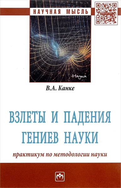 Обложка книги Взлеты и падения гениев науки. Практикум по методологии науки, В. А. Канке