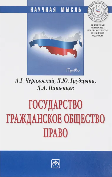 Обложка книги Государство. Гражданское общество. Право, А. Г. Чернявский, Л. Ю. Грудцына, Д. А. Пашенцев