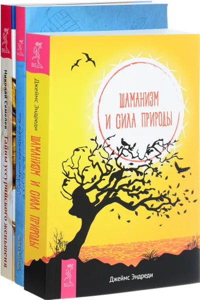 Обложка книги Шаманизм и сила природы. Тайны уссурийского женьшеня. Пробуждение энергетического тела (комплект из 3 книг), Джеймс Эндреди, Николай Семелев, Кеннет Смит