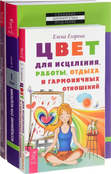 Обложка книги Цвет для исцеления. Исцеление живой энергией. Исследование сути исцеления (комплект из 3 книг), Елена Егорова, Говард Брокман, Дэниел Бенор