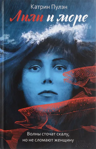 Обложка книги Лили и море, Катрин Пулэн