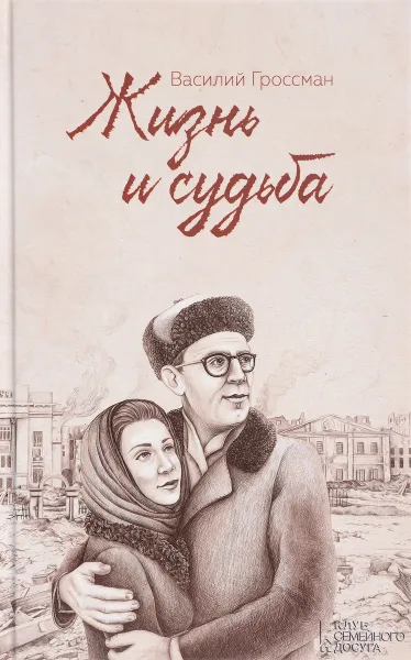 Обложка книги Жизнь и cудьба, Василий Гроссман