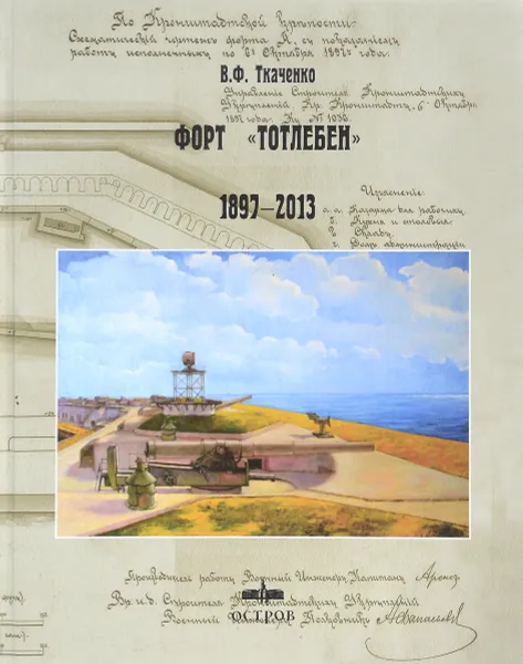 Обложка книги Форт Тотлебен 1897-2013 годы, В. Ф. Ткаченко