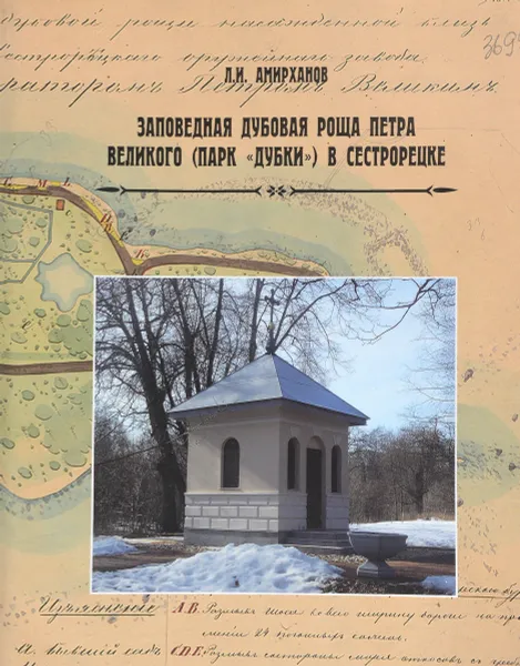 Обложка книги Заповедная дубовая роща Петра Великого (парк 