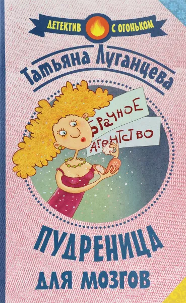 Обложка книги Пудреница для мозгов, Татьяна Луганцева