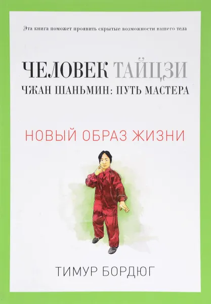 Обложка книги Человек тайцзи. Чжан Шаньмин. Путь мастера, Тимур Бордюг