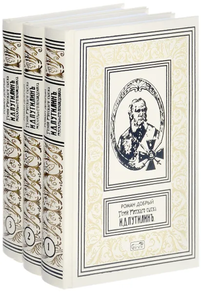 Обложка книги Гений русского сыска И. Д. Путилин. Рассказы о его похождениях в 3 книгах (комплект), Роман Добрый