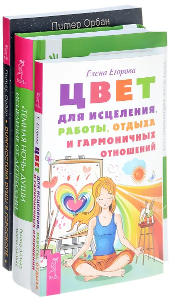 Обложка книги Цвет для исцеления,работы,отдыха и гармоничных отношений. Темная ночь души. Диагностика души в гороскопе (комплект из 3 книг ), Елена Егорова, Рудигер Дальке, Маргит Дальке, Питер Орбат