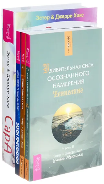 Обложка книги Сара. Закон притяжения. Удивительная сила осознанного намерения. Часть 1. Удивительная сила осознанного намерения. Часть 2  (комплект из 4 книг), Хикс Эстер, Хикс Джерри