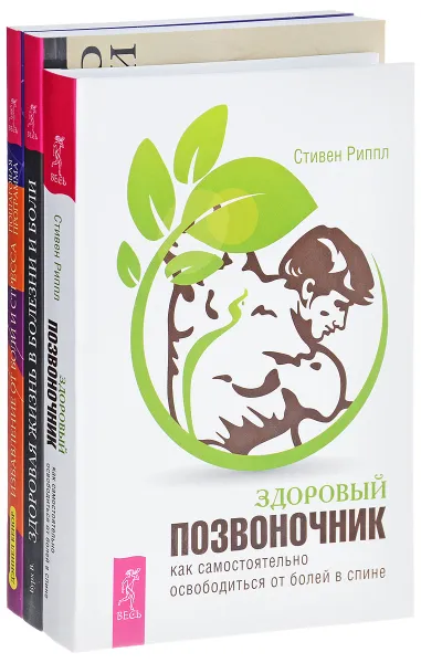 Обложка книги Здоровый позвоночник. Избавление от боли и стресса. Здоровая жизнь в болезни и боли (комплект из 3 книг), Стивен Риппл, Дэниел Бенор, В. Бурх