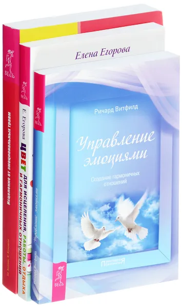 Обложка книги Цвет для исцеления. Управление эмоциями. Исцеление от эмоциональных травм (комплект из 3 книг), М. Холлик, К. Коннели, Елене Егорова, Ричард Витфильд