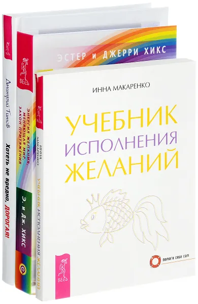 Обложка книги Хотеть не вредно дорогая. Энергия желания меняющая мир (Закон притяжения). Учебник исполнения желаний (комплект из 3 книг), Дмитрий Титов, Джерри Хикс, Хикс Эстер, Инна макаренко