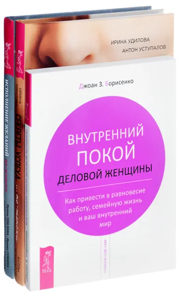 Обложка книги Исполнение желаний. Внутренний покой деловой женщины. Секреты успеха (комплект из 3 книг), Ольга Фролова, Антон Уступалов, Ирина Семина, Ирина Удилова, Джоан З. Борисенко