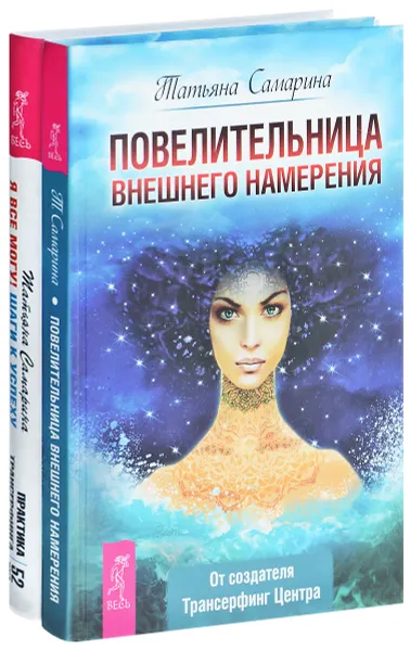 Обложка книги Повелительница внешнего намерения. Я все могу! Шаги к Успеху (комплект из 2 книг), Татьяна Самарина