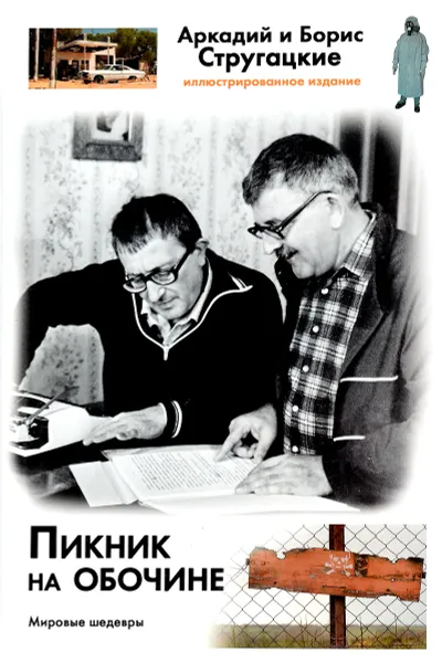 Обложка книги Пикник на обочине, Аркадий Стругацкий, Борис Стругацкий