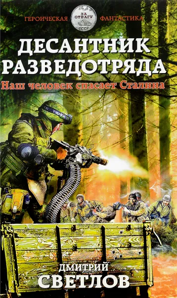 Обложка книги Десантник разведотряда. Наш человек спасает Сталина, Светлов Дмитрий Николаевич