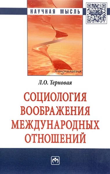 Обложка книги Социология воображения международных отношений, Л. О. Терновая