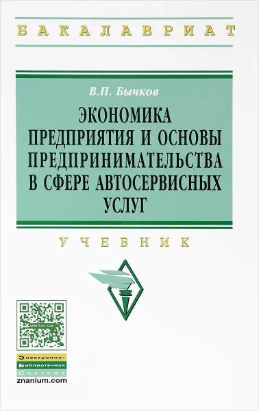 Обложка книги Экономика предприятия и основы предпринимательства в сфере автосервисных услуг. Учебник, В. П. Бычков