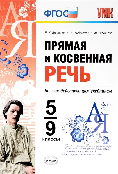 Обложка книги Прямая и косвенная речь. 5-9 классы, Л. И. Новикова, Е. Э. Грибанская, Н. Ю. Соловьева