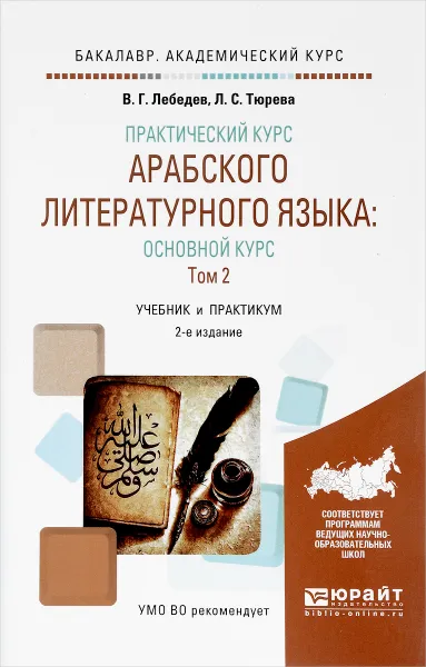 Обложка книги Практический курс арабского литературного языка. Основной курс.В 2 томах. Том 2, В. Г. Лебедев, Л. С. Тюрева