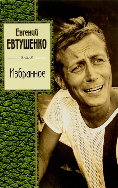 Обложка книги Евгений Евтушенко. Избранное, Евгений Евтушенко
