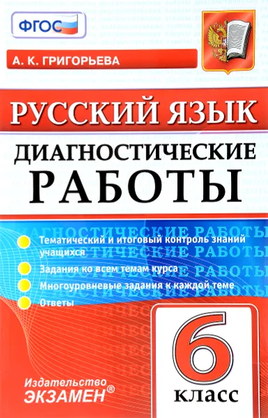 Обложка книги Русский язык. 6 класс. Диагностическая тетрадь, А. К. Григорьева