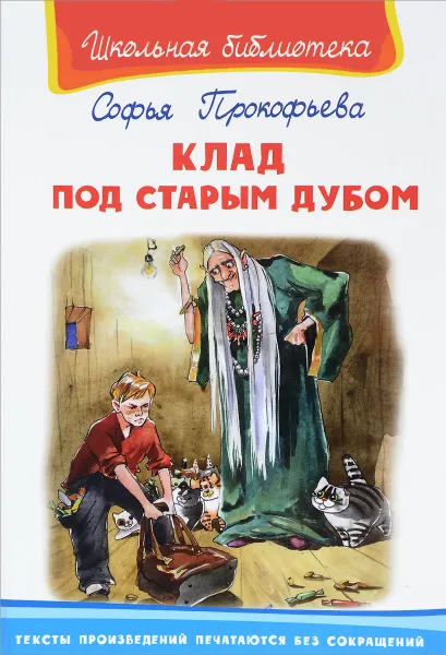 Обложка книги Клад под старым дубом, С. Л. Прокофьева