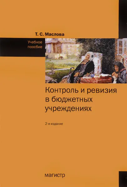 Обложка книги Контроль и ревизия в бюджетных учреждениях. Учебное пособие, Т. С. Маслова