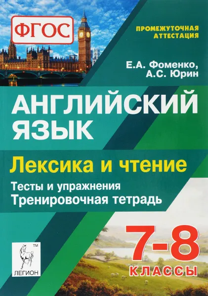 Обложка книги Английский язык. 7-8 класс. Лексика и чтение. Тренировочная тетрадь. Тесты и упражнения, Е. А. Фоменко, А. С. Юрин