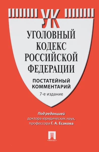 Обложка книги Комментарий к Уголовному кодексу Российской Федерации (постатейный), Ксения Барышева,Юлия Грачева,Анастасия Князькина,С. Маркунцов,Валерий Палий,Артур Энгельгардт,Геннадий Есаков