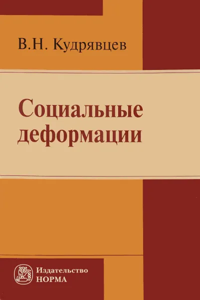 Обложка книги Социальные деформации. Причины, механизмы и пути преодоления, В. Н. Кудрявцев