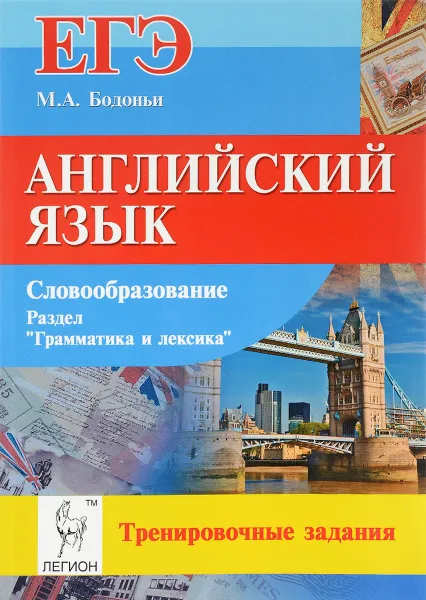 Обложка книги Английский язык. ЕГЭ. Словообразование. Раздел 