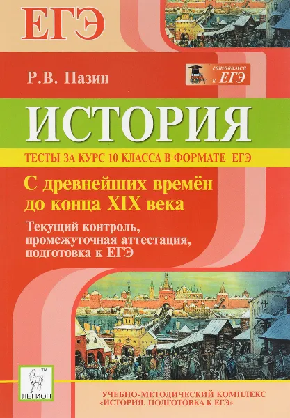 Обложка книги История. Тесты за курс 10 класса в формате ЕГЭ. С древнейших времен до конца XIX века. Текущий контроль, промежуточная аттестация, подготовка к ЕГЭ, Р. В. Пазин