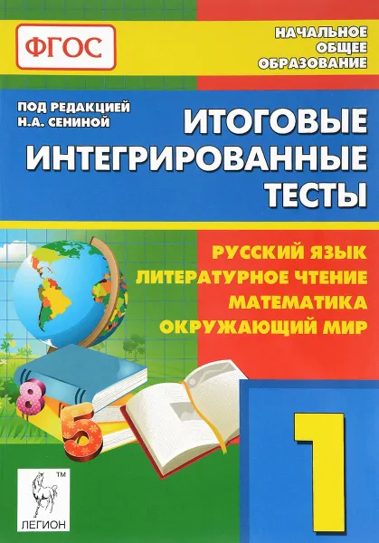 Обложка книги Итоговые интегрированные тесты. 1 класс. Русский язык, литературное чтение, математика, окружающий мир, С. А. Кравцова, Н. А. Сенина, С. А. Уринева