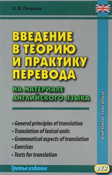 Обложка книги Введение в теорию и практику перевода. На материале английского языка. Учебное пособие, О. В. Петрова