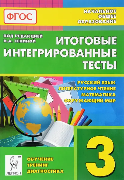 Обложка книги Русский язык. Литературное чтение. Математика. Окружающий мир. 3 класс. Итоговые интегрированные тесты, С. А. Кравцова, С. А. Уринева, Н. А. Сенина