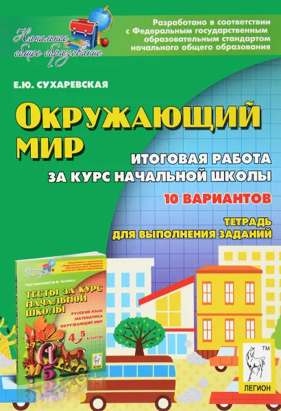 Обложка книги Окружающий мир. 4 класс. Итоговая работа за курс начальной школы. Тетрадь для выполнения заданий, Е. Ю. Сухаревская