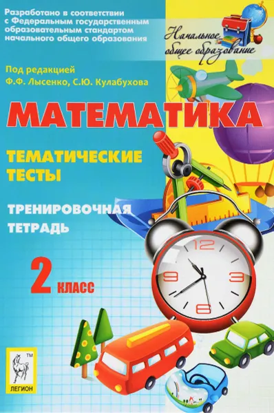 Обложка книги Математика. 2 класс. Тематические тесты. Тренировочная тетрадь, Л. С. Ольховская, Л. П. Иванова, И. А. Анистратова