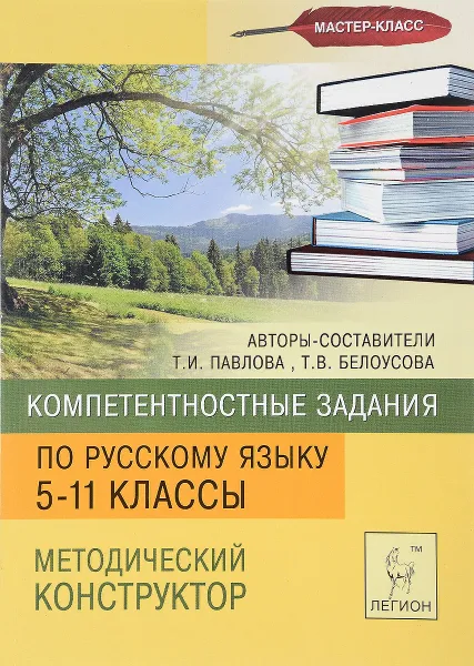 Обложка книги Компетентностные задания по русскому языку. 5-11 класс. Методический конструктор, Т. И. Павлова, Т. В. Белоусова