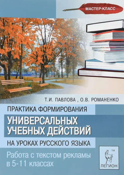 Обложка книги Практика формирования универсальных учебных действий на уроках русского языка. Работа с текстом рекламы в 5-11 классах, Т. И. Павлова, О. В. Романенко