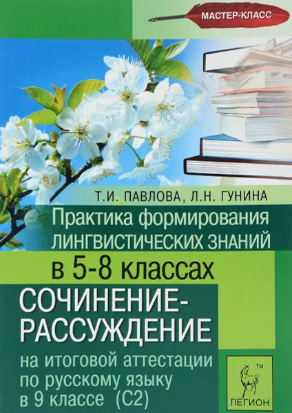 Обложка книги Практика формирования лингвистических знаний. 5-8 класс. Сочинение-рассуждение на итоговой аттестации по русскому языку в 9 классе (С2), Т. И. Павлова, Л. Н. Гунина