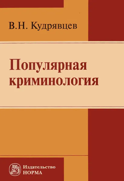 Обложка книги Популярная криминология, В. Н. Кудрявцев
