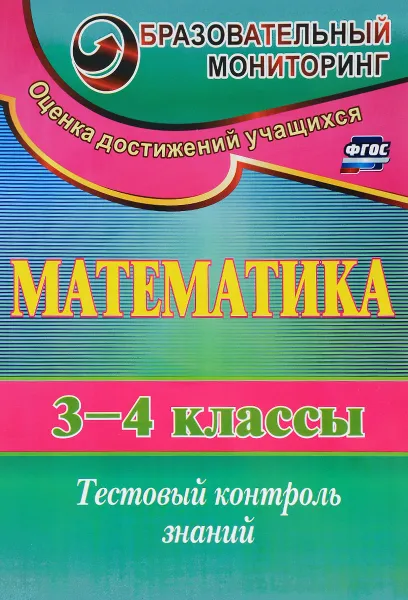 Обложка книги Математика. 3-4 классы. Тестовый контроль знаний, Н. В. Глинская