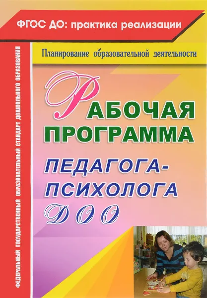 Обложка книги Рабочая программа педагога-психолога ДОО, Ю. А. Афонькина