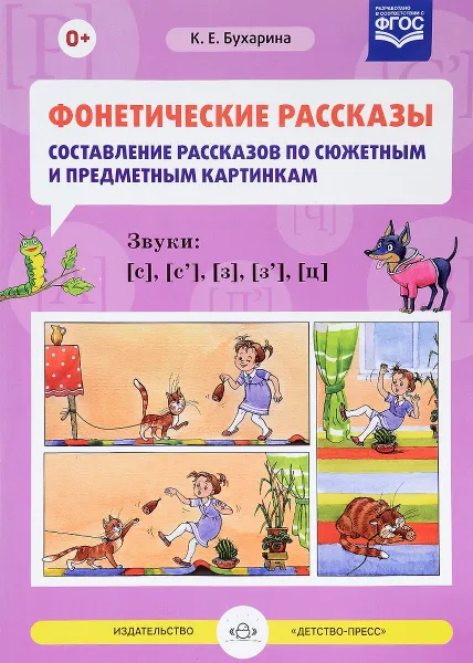 Обложка книги Фонетические рассказы. Составление рассказов по сюжетным и предметным картинкам. Звуки [с], [с`], [з], [з`], [ц], К. Е. Бухарина