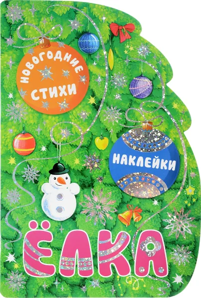 Обложка книги Елка (+ наклейки), М. Романова