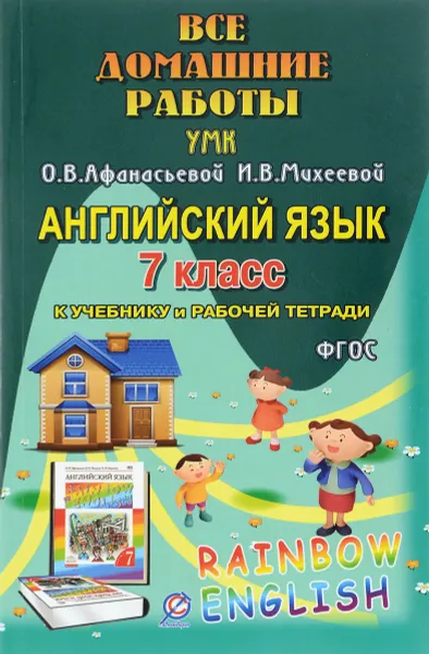 Обложка книги Английский язык. 7 класс. Все домашние работы. К УМК О. В. Афанасьевой, И. В. Михеевой, К. М. Барановой, И. А. Каргин