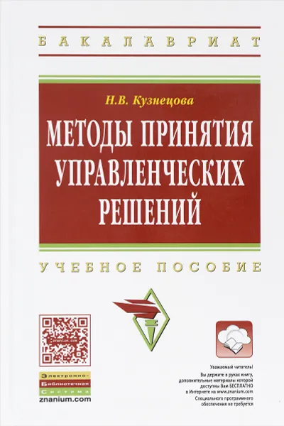 Обложка книги Методы принятия управленческих решений. Учебное пособие, Н. В. Кузнецова